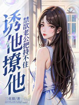 禁欲老公总想忽悠我开门