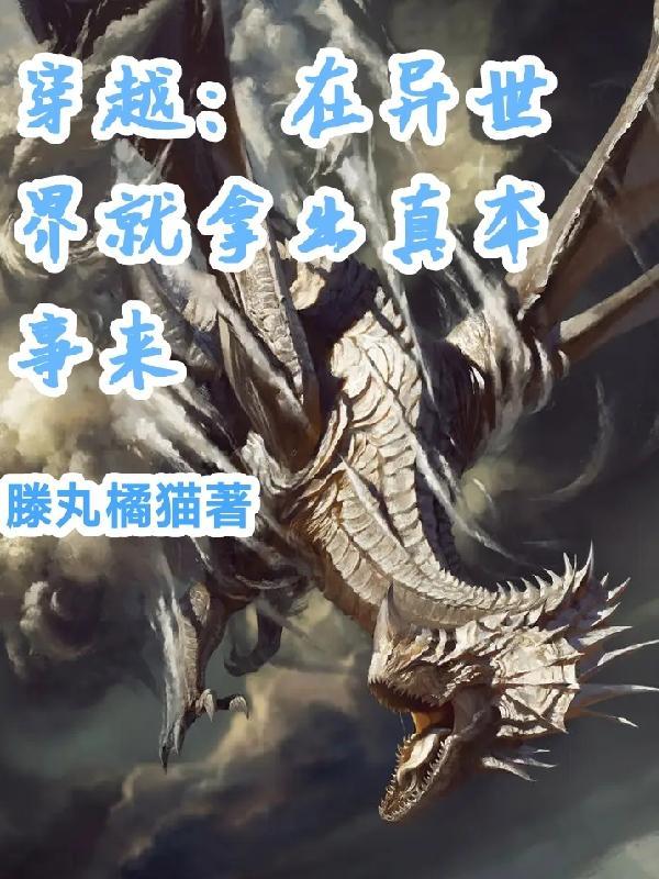 穿越异世界就要拿出真本事