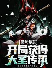 灵气复苏开局获帝王传承