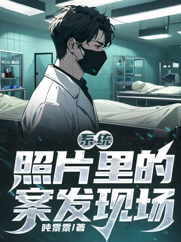 案发现场高清照片