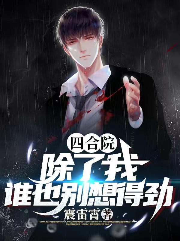 四合院除了我谁也别想得劲最新章节