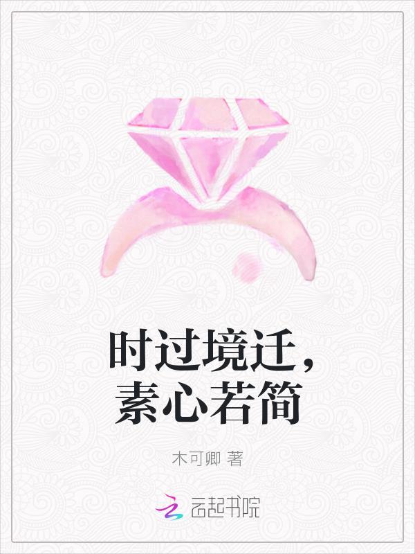 时过境迁的出处