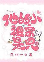 他的小祖宗呀