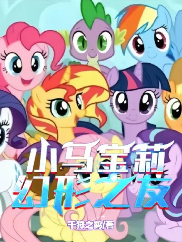 小马宝莉幻形灵求偶记漫画
