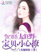 boss太嚣张宝贝要宠