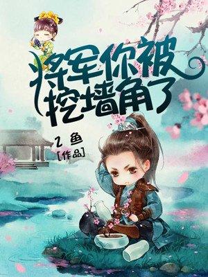 将军你被潜了怎么样