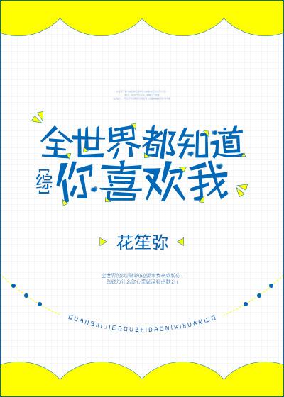 全世界都知道你喜欢我