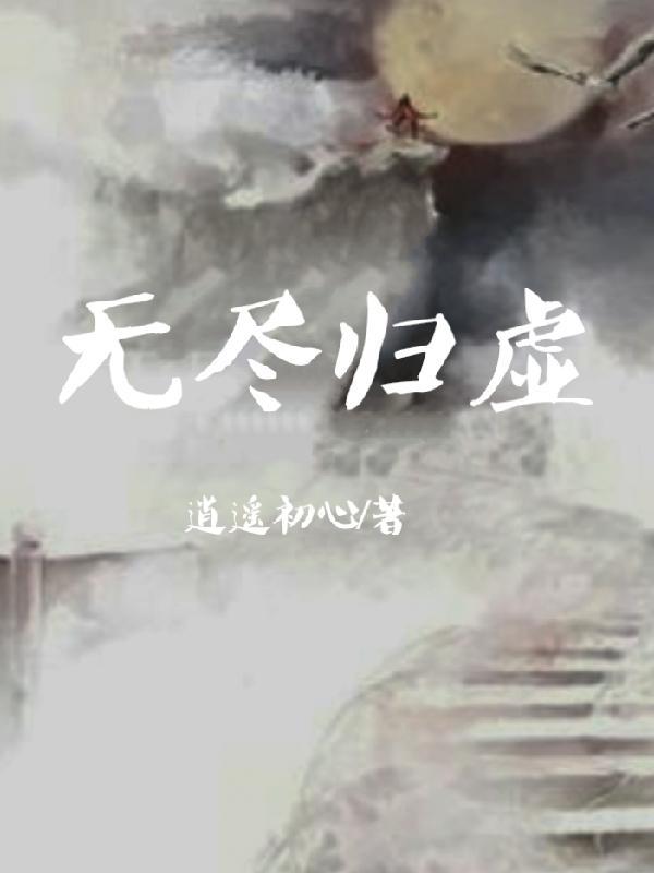 无尽归属笔趣阁