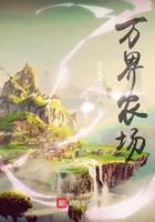 万界农场最新