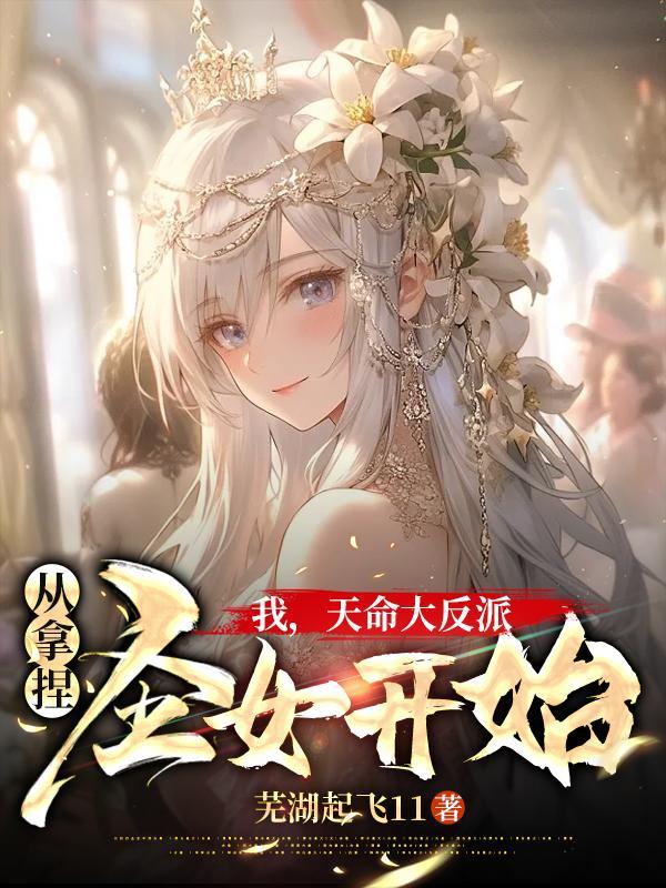 反派绝不放过每一位气运之女TXT百度