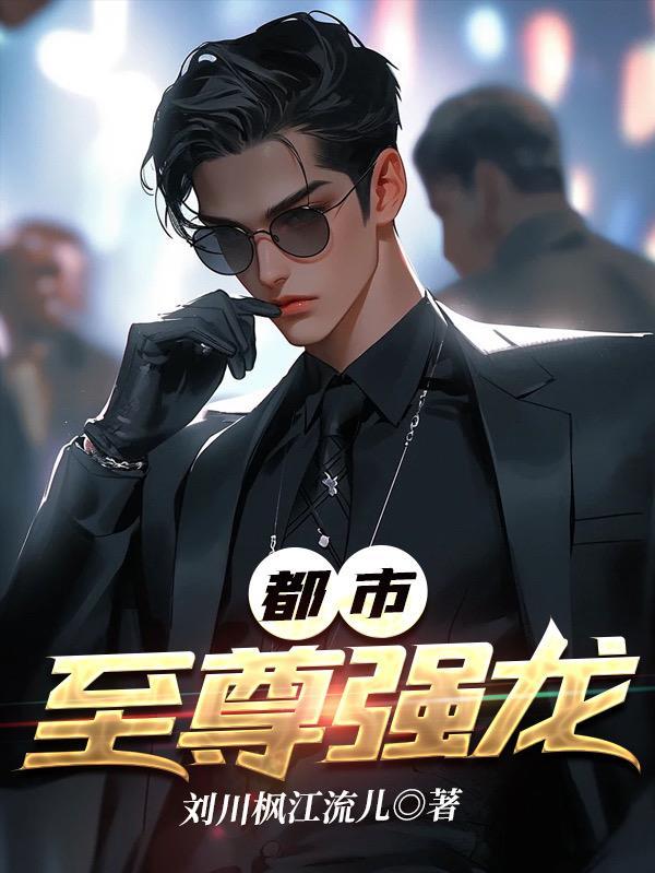 都市至尊强龙陈来