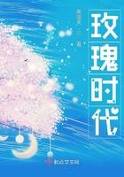 玫瑰时代免费阅读