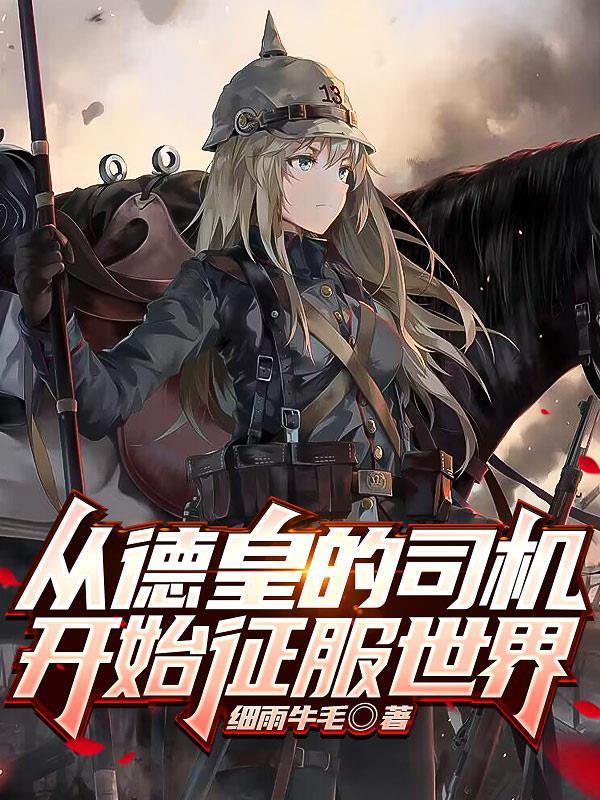 我的钢铁萌心以德皇之名内容概括