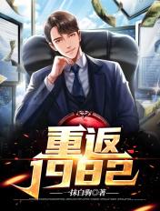 重返1982我在两界当倒爷