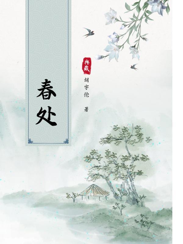 知若苔去柴人有春处
