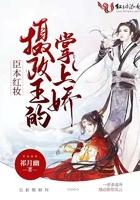 臣本红妆摄政王的掌上娇 祁月幽