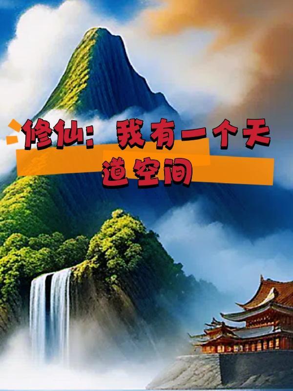 我有一个天庭空间