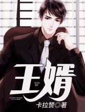 王婿叶凡唐若雪最新免费全文阅读王婿叶凡