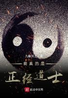 我真的是正经道士有几个女主
