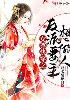 女尊快穿之反派妻主想做人全文免费阅读