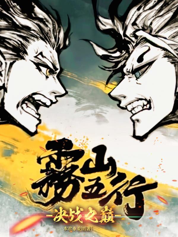 雾山五行第三集完整版