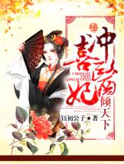 冲喜医妃倾天下 钰初公子百度