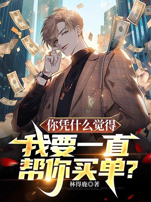凭什么我要为你的无能买单