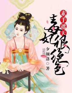 素手遮天倩娘亲叶楚月夜墨寒