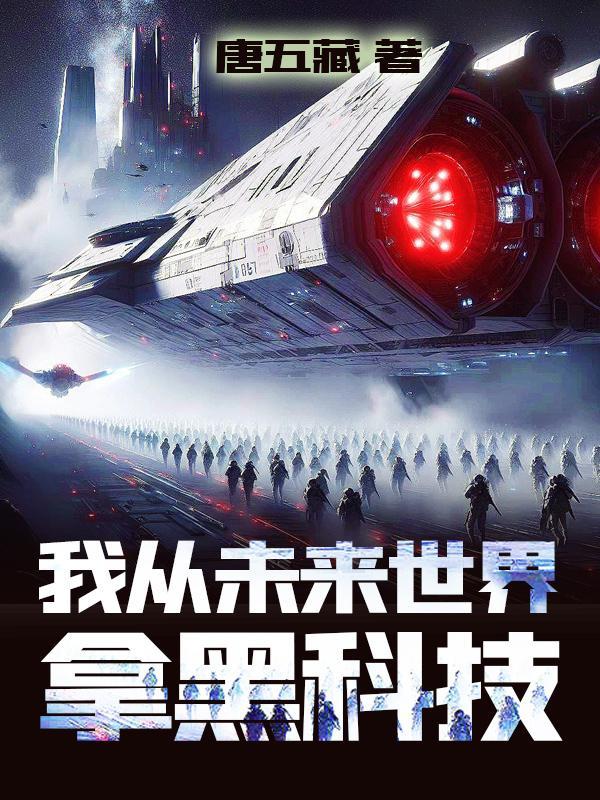 我从未来拿科技类似的