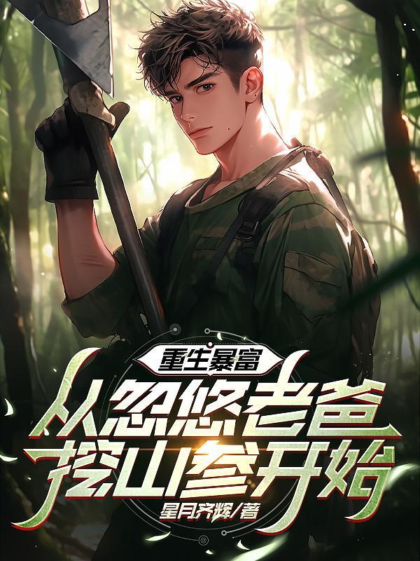 重生暴富迎娶白富美