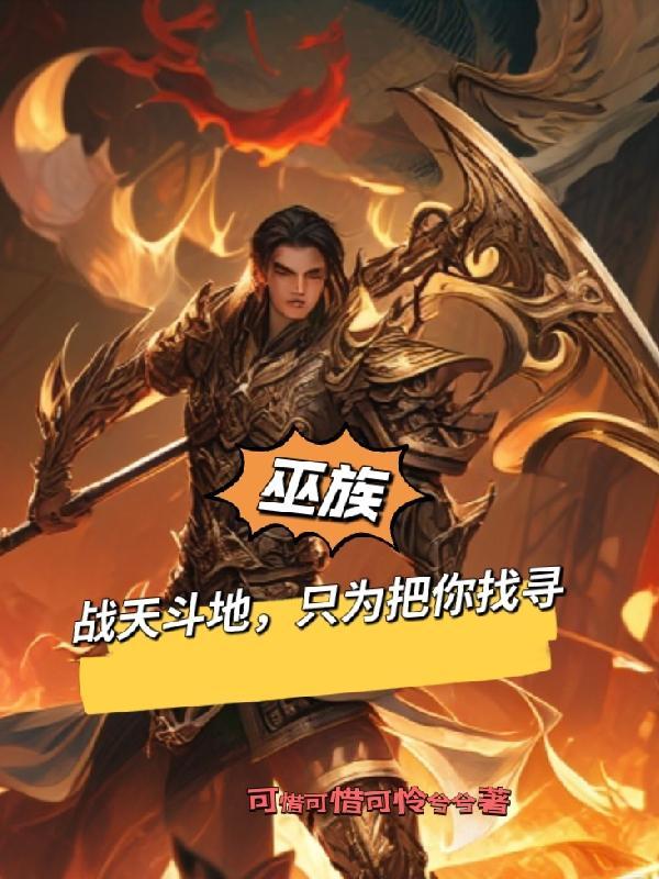 巫族起点免费阅读