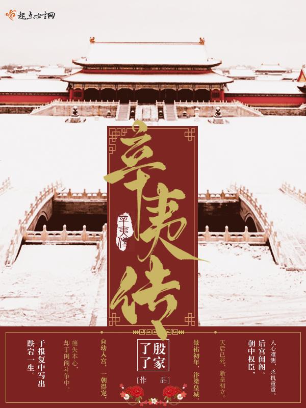楚楚传辛夷雨