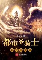 都市圣骑录女主角