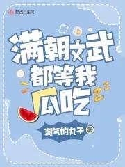 满朝文武都爱我