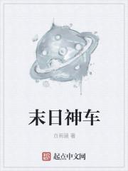 末日车神在线观看完整版
