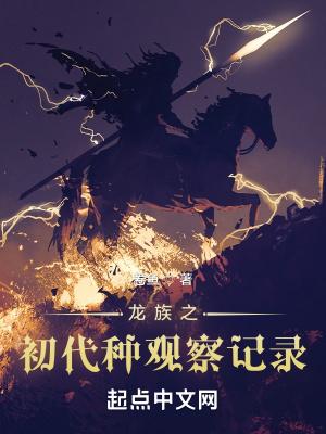 龙族饲养指南