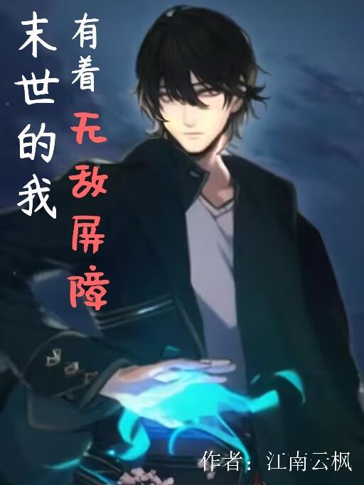 末世我有无限宝石
