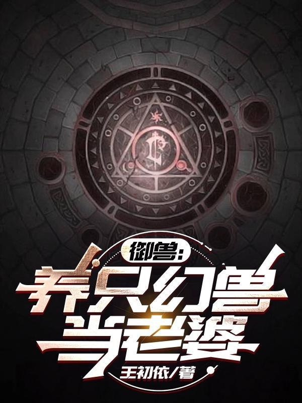 御兽看着图鉴养御兽