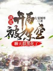 洪荒开局被三