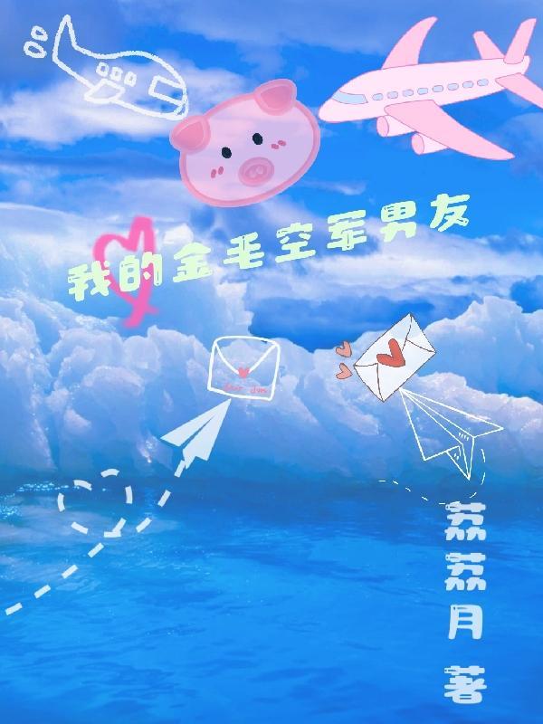 我的金毛空军男友 番茄有