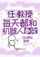 任教授每天都和机器人争宠全文阅读