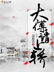 太傅抱嘛全文