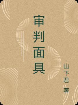 审判面具湿婆