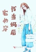 穿书女配当妈的现代文