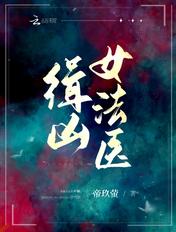 女法医验尸缉真凶