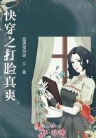快穿之打脸狂魔笔趣阁最新