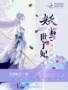妖孽神医免费阅读