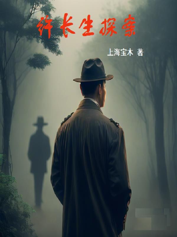 许长生探案古城迷案