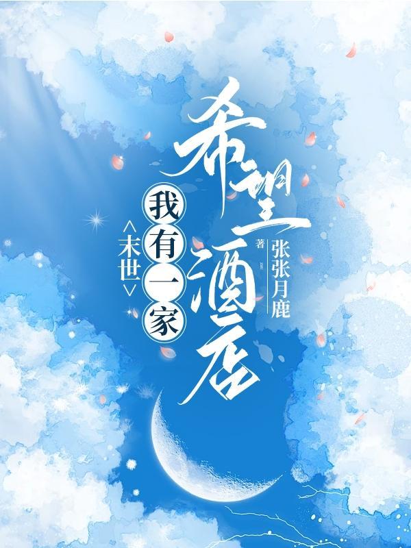 我有一末世城