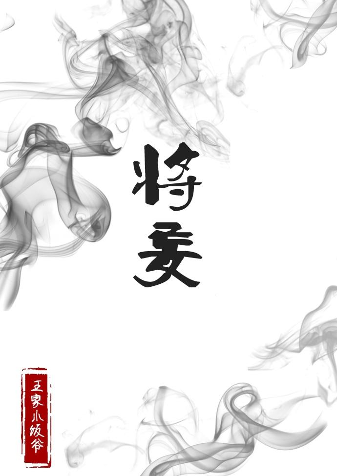将妄by潭石